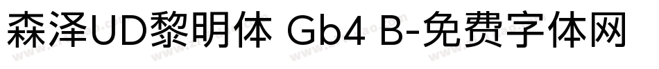 森泽UD黎明体 Gb4 B字体转换